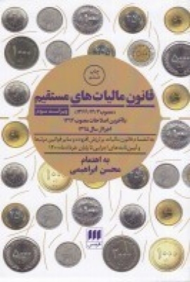 تصویر  قانون مالیات‌های مستقیم با آخرین اصلاحات 1394 اجرا از سال 1395